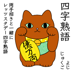 Beckoning cats & four-character phrases