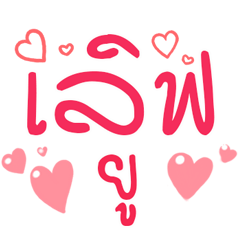 Favorite big words sticker for Love v.3