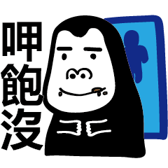 大明猩ㄉ日常用語