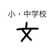 勉強に良き！地図記号スタンプ