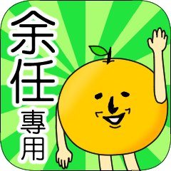 【余任】專用 名字貼圖 橘子