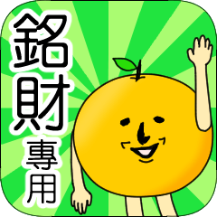 【銘財】專用 名字貼圖 橘子