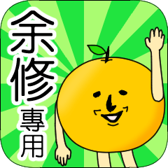 【余修】專用 名字貼圖 橘子