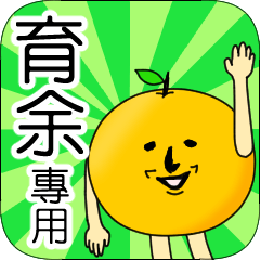 【育余】專用 名字貼圖 橘子