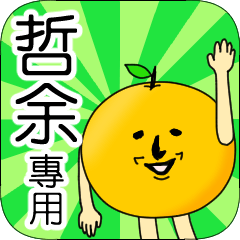 【哲余】專用 名字貼圖 橘子