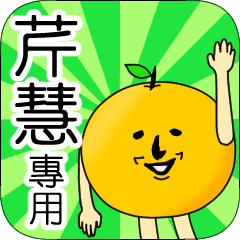 【芹慧】專用 名字貼圖 橘子