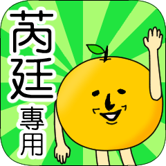 【芮廷】專用 名字貼圖 橘子