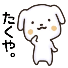 たくやさん名前スタンプ Line スタンプ Line Store