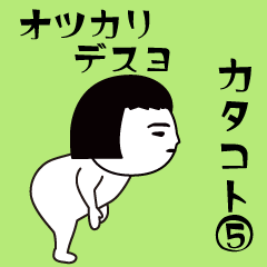 Interesting sticker [katakoto5]