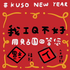 #KUSO [新年好、長輩好]鬥智、鬥圖過好年！