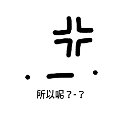 簡易表情包哇