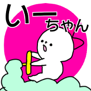 Name sticker Iichan can be used