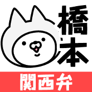 Kansai-ben Hashimoto