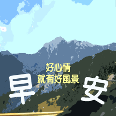 每日問候祝福圖(會動喔)