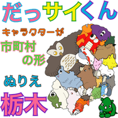 だっサイくんと栃木キャラが市町村形ぬりえ Line スタンプ Line Store