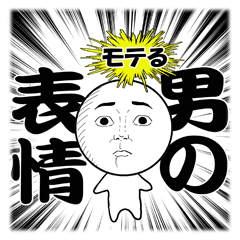 男の毎日使える無難なスタンプ 表情のみ Line スタンプ Line Store