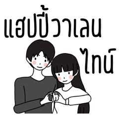 คู่รัก : วาเลนไทน์