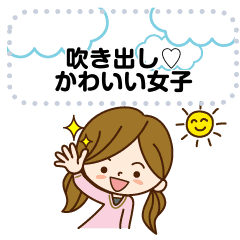 吹き出し かわいい女子 Line スタンプ Line Store 吹き出し かわいい女子 Line スタンプ Line Store