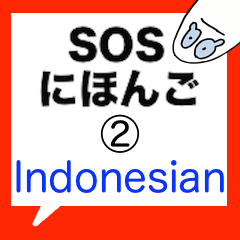 SOSにほんご ②インドネシア語