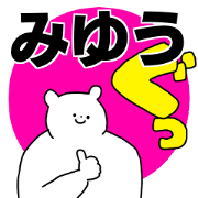 Name sticker Miyu can be used
