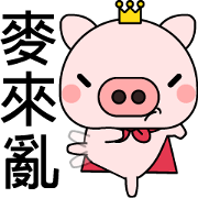 Prince Pig