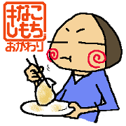 kinaco-mochi another helping