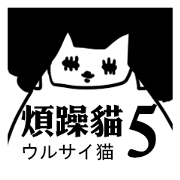 Annoying Cat #5 Listen to Mama!
