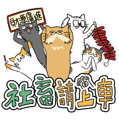 社畜請上車 Line貼圖 Line Store 社畜請上車 Line貼圖 Line Store