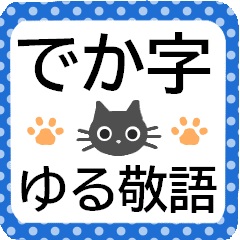 きちんとした人に便利なゆる敬語ネコ Line スタンプ Line Store きちんとした人に便利なゆる敬語ネコ Line スタンプ Line Store