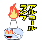 Spirit lamp