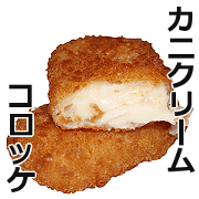 Crab cream croquette! Crab cream croquette!