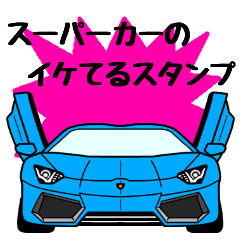 スーパーカーでクールでお茶目な会話！