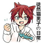 Daily life of the idle cat boy