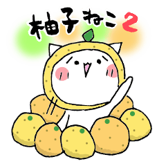 柚子ねこ2~ほんわかスタンプ~