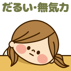 かわいい主婦の1日 だるい 無気力編 Line スタンプ Line Store