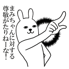 まみが使う面白名前スタンプ Line スタンプ Line Store