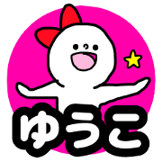 Name sticker Yuko can be used