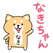 The name sticker which "nakicyan" uses