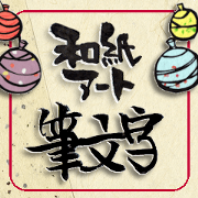 handwriting and Japanese paper