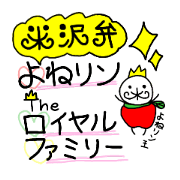 Yonezawa dialect "Yonerin"