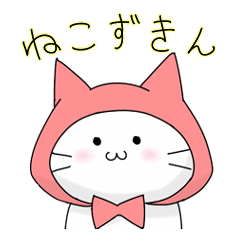 ねこずきんの日常 Line スタンプ Line Store