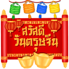 Happy Chinese New Year wish well for you