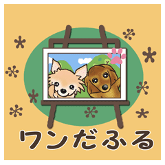 いつも一緒にいたいワン All Starts Line スタンプ Line Store いつも一緒にいたいワン All Starts Line スタンプ Line Store