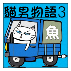 貓男物語3