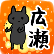hiroseSticker