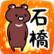 ishibasiSticker