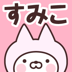 Name Sticker Sumiko