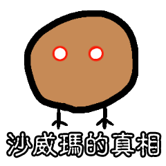 都市傳說之沙威瑪的真相