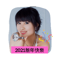 祝2021年大家都平平安安