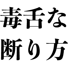 毒舌な断り方 煽り Line スタンプ Line Store